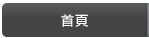 首頁