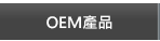 OEM產品